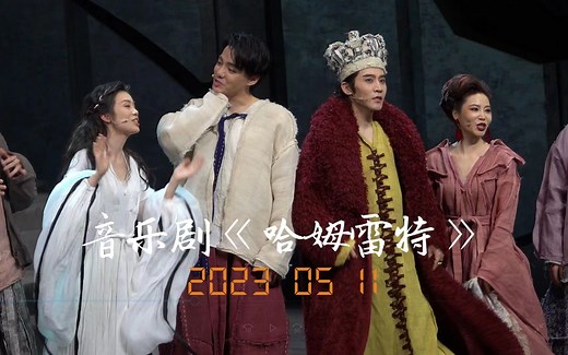 23.5.11 音乐剧《哈姆雷特》首演（金圣权/郑棋元/朱梓溶/余思冉等）_哔哩哔哩_bilibili