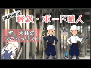 [Detailed explanation] Light iron and board craftsmen