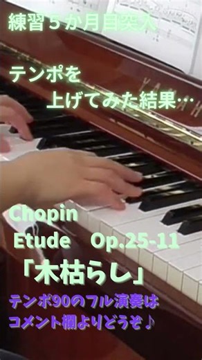 【木枯らし/テンポ110】崩れる！ #ピアノ