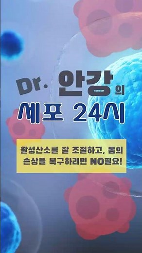 활성산소를 잘 조절하고, 몸의 손상을 복구하려면 NO필요! #서울안강병원 #안강 #안강원장 #활성산소 #세포24시