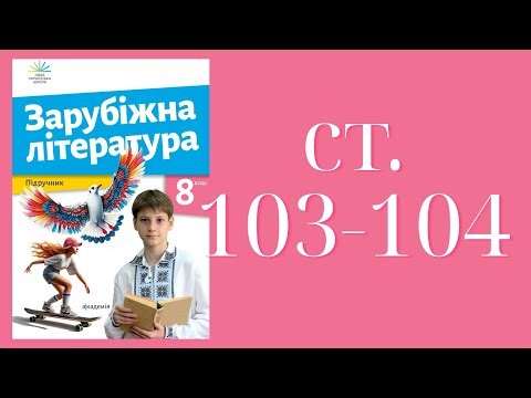 Foreign Literature (Nikolenko) 8th grade 2025. pp. 103-104