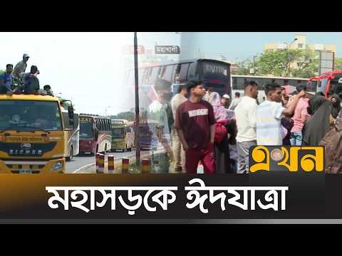 ঈদ উৎসবে অংশ নিতে শেষ মুহূর্তেও রাজধানী ছাড়ছেন নগরবাসী | Eid Jatra | Ekhon TV