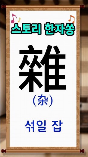 기초한자 한자공부 급수한자 🌳나무(木) 위에 여러 마리의 🐦새들이(隹) 모여서 쫑알쫑알 섞여 있는 모습! 섞일 잡(雜) 노래로 부르면 한 번에 외워지는 신기한 스토리 한자쏭 🎵
