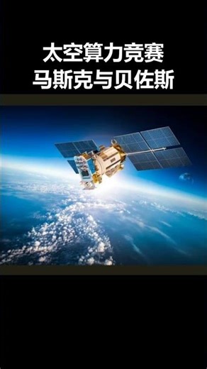 马斯克vs贝佐斯：太空的下一场科技大战 #SpaceX #蓝色起源