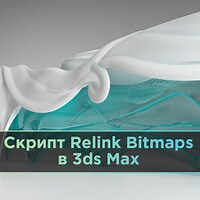 Скрипт Relink Bitmaps в 3ds Max