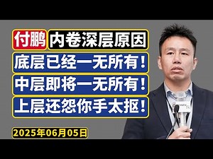 付鹏[典藏+预见]：底层已经一无所有，中产即将一无所有。居民被房贷套住了，极为大胆，极具深度！