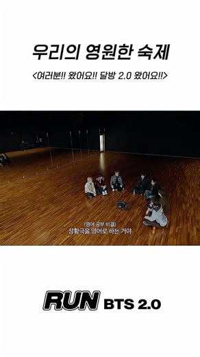 우리의 영원한 숙제 #BTS #방탄소년단 #RunBTS #달려라방탄 #달방