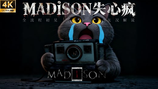 4K【MADiSON失心疯】恐怖解谜游戏最高画质初见全流程直播实况解说