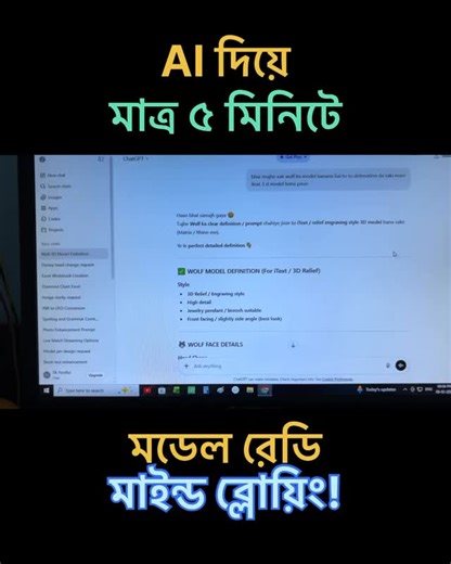 Sk Asraful on Instagram: "🤖 AI দিয়ে ৫ মিনিটে Model Ready | Simple & Fast Process আজকের ভিডিওতে আমি দেখিয়েছি AI ব্যবহার করে মাত্র ৫ মিনিটে কীভাবে একটি Model Ready করা যায়। আগে যেখানে model বানাতে অনেক সময় লাগত, এখন AI-এর সাহায্যে খুব দ্রুত basic structure থেকে ready model করা সম্ভব। এই ভিডিওটা তাদের জন্য যারা কম সময়ে কাজ শেষ করতে চায় কিন্তু quality compromise করতে চায় না। 🔹 ভিডিওতে যা যা দেখানো হয়েছে: • AI দিয়ে model বানানোর basic idea • ৫ মিনিটে model ready করার workflow • Time save ক