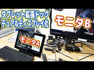 マルチモニター化、Windowsタブレット用の拡張ドックを試す！