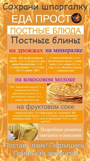 4 РЕЦЕПТА ПОСТНЫХ БЛИНОВ | Легко и просто по шпаргалке #еда #едапросто #постныеблины #блины