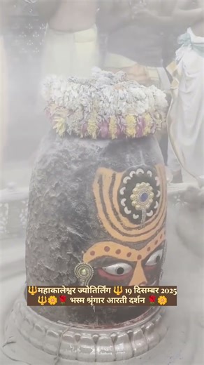qमहाकालेश्वर ज्योतिर्लिंग🔱19*12/2025भस्म शृंगार आरती दर्शन#mahakal #mahakalaarti #mahakallivedarshan