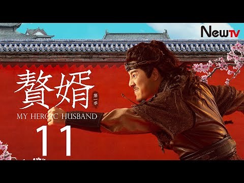 【ENG SUB古装轻喜剧】赘婿 11丨My Heroic Husband 11 乌启豪中宁毅全套