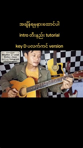 အချိန်ရမှနားထောင်ပါ - Intro တီးနည်း Tutorial