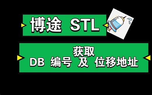 博途 STL 获取指针信息 获取DB 编号 及 位移地址 LANY_ANY_UANY
