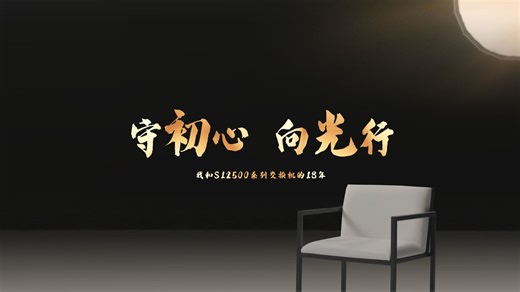 十八年，H3C S12500系列从代码初写到行业领跑，不仅是一部产品史，更是时光与坚守的最好答案～
