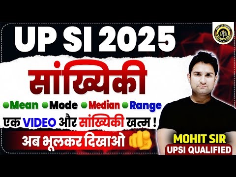 STATISTICS (सांख्यिकी)| MEAN, MODE, MEDIAN & RANGE KE SAWAL| SANKHYIKI | MOHIT SIR MATHS | UPSI 2025