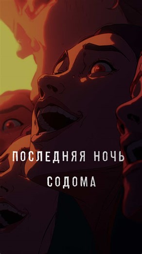 Это была последняя ночь Содома и Гоморры #история #легенда #библия #анимация #ии