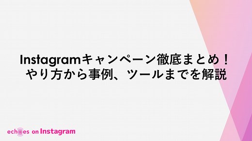 Instagramキャンペーン徹底まとめ！やり方から事例、ツールまでを解説
