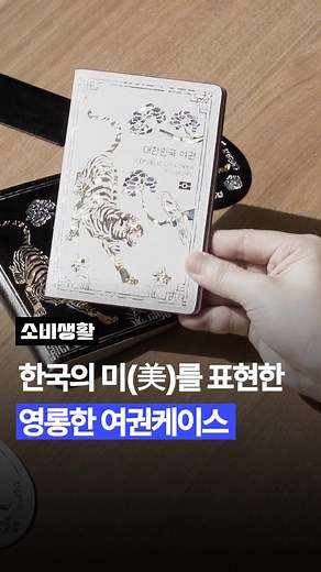 고급스러운 호작도 자개 여권케이스 소개