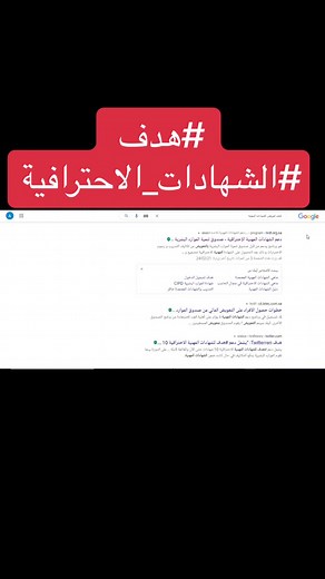 طريقة دعم الشهادات المهنية الاحترافية عبر هدف