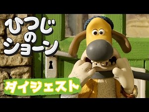 ビッツァーのしつけ | ひつじのショーン [Shaun the Sheep - Bitzer's Basic Training]