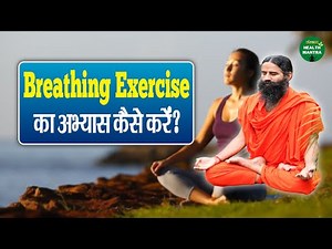 Breathing Exercise का अभ्यास कैसे करें? | Swami Ramdev Ji | Yoga For Health | Sanskar Health Mantra