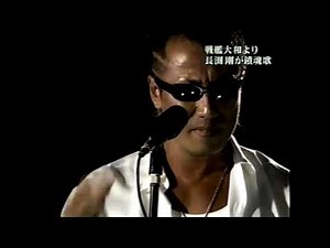 「男たちの大和」長渕剛Close your eyes