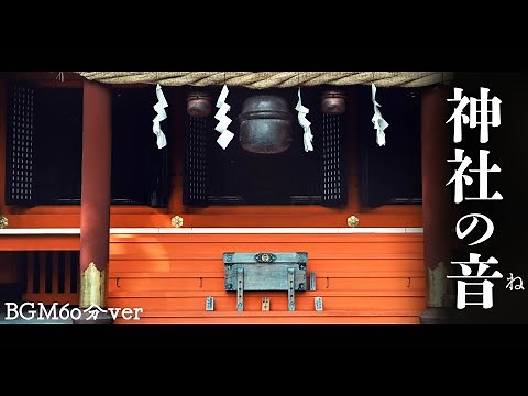 【雅楽/フリーBGM】和風、宮廷音楽「神社の音」【1時間耐久/作業用】