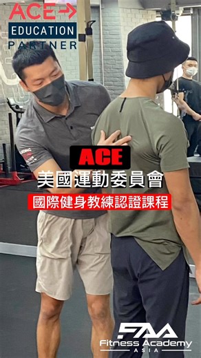 3.7K views | ACE 美國運動委員會國際健身教練認證課程8月招生 改變生活，從自己開始 -...