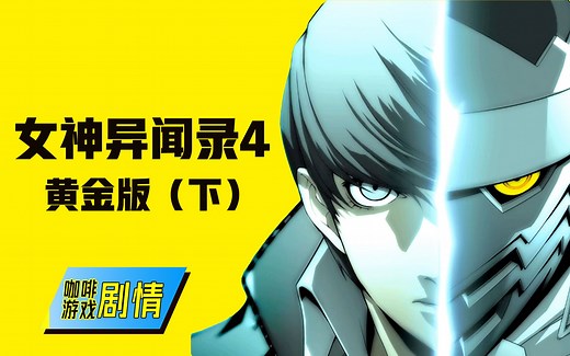 P4G讲了什么？30分钟看完《女神异闻录4黄金版》剧情（P3-大结局） 咖啡游戏剧情 第28期