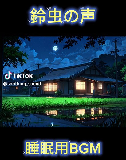 自然の音-睡眠と瞑想用BGM｜リラックスするコオロギの鳴き声