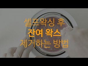 셀프왁싱 후 워머기 청소하는 방법.(피부에 붙은 왁스정리 포함)
