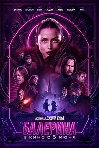 Балерина (2025) — Фильм.ру