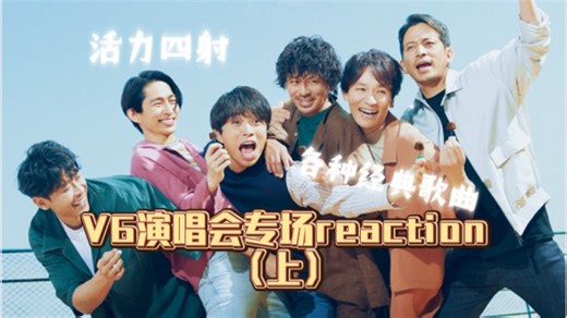 【充电专场 V6演唱会reaction（上）】第一次看V6演唱会/活力四射啊叔叔们！