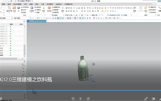 NX UG12.0三维建模之饮料瓶