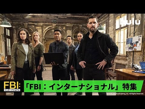 海外ドラマ「FBI：インターナショナル」特集