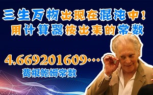 【分形与混沌6】三生万物居然在混沌理论中？计算器按出来的常数——费根鲍姆常数