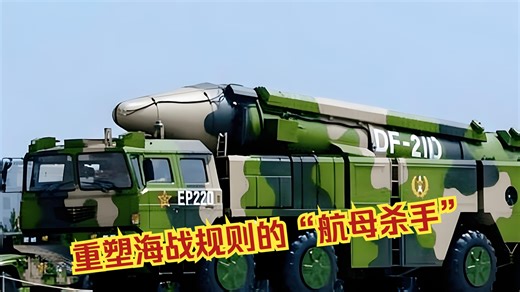 东风-21D：重塑海战规则的“航母杀手”