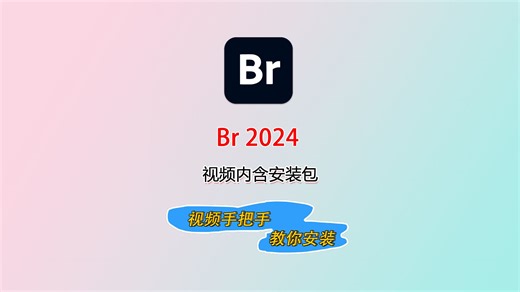 【Br教程】Adobe bridge 2024 直装版下载安装保姆级教程， Br2024资源管理软件