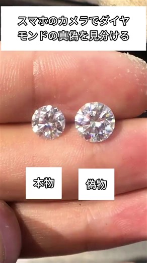 ダイヤモンドの本物と偽物を見分ける方法