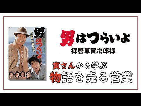 #寅さん鉛筆を売る