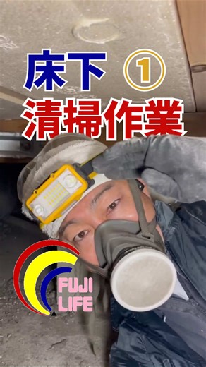 床下清掃作業①〜縁の下の大掃除はいかがですか？〜 #床下清掃 #ダンゴムシ #ムカデ #基礎パッキン #大掃除