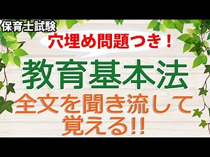 Listen to the full text! Fill-in-the-blanks included! "Fundamental Law of Education" (preparation...