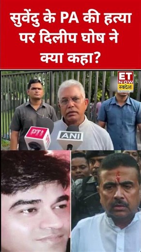 Suvendu Adhikari के PA की हत्या पर Dilip Ghosh ने कही ये बड़ा बात! #suvenduadhikari #bengalnews