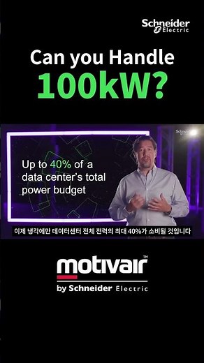 당신의 데이터센터는 AI에 대비되어 있습니까? | 슈나이더 일렉트릭 코리아