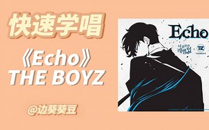 学唱必备THE BOYZ《Echo》音译空耳