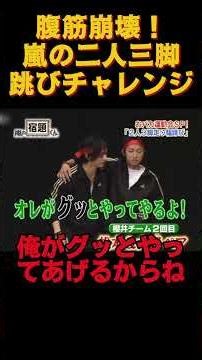 腹筋崩壞！嵐の二人三脚跳びチャレンジ #芸能人 #funny #お笑い #バラエティ #面白い