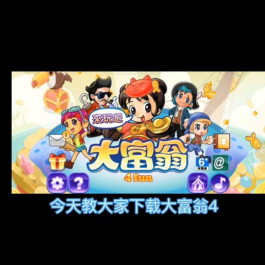 教你下载大富翁4