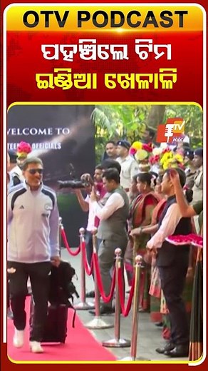 ପହଞ୍ଚିଲେ ଟିମ ଇଣ୍ଡିଆ ଖେଳାଳି